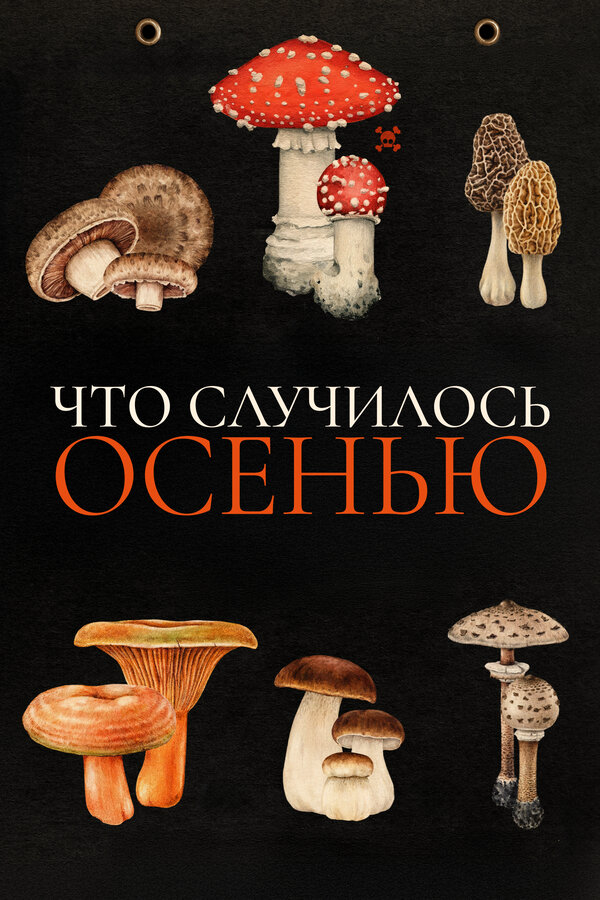 Что случилось осенью (2024) - смотреть онлайн